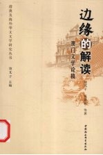 边缘的解读:澳门文学论稿