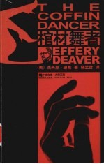 棺材舞者