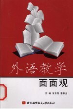 外语教学面面观
