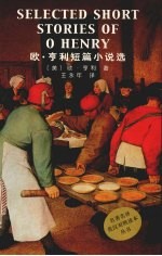 欧.享利短篇小说选 名著名译英汉对照读本