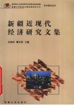 新疆近现代经济研究文集