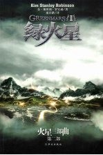 绿火星 火星三部曲 第2部