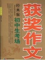 初中生考场获奖作文 经典版