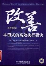 改善:丰田式的高效执行要诀 第5版