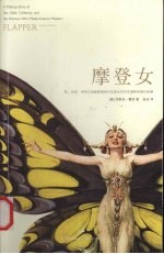 摩登女 性时尚名利与成就美国现代化的女性共同演绎的疯狂故事