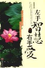 左手智慧右手爱