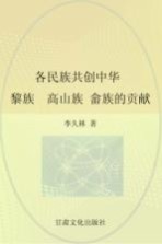 各民族共创中华 中南东南卷 下 黎族、高山族、畲族的贡献