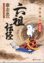 六祖坛经:曹溪的佛唱:全新彩版