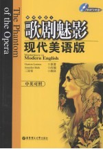 歌剧魅影:现代美语版:中英对照
