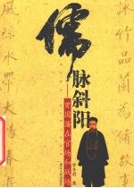 儒脉斜阳:曾国藩在官场和战场