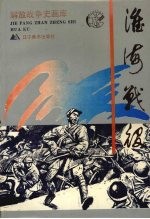 淮海战役
