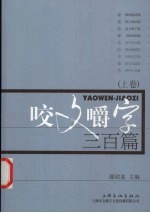 咬文嚼字三百篇 上