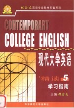 《现代大学英语精读 5》学习指南