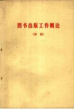 图书出版工作概论 初稿