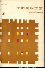 平版制版工艺 第3分册 电子制版原理及工艺设计