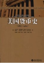 美国货币史 1867-1960