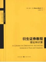 衍生证券教程 理论和计算