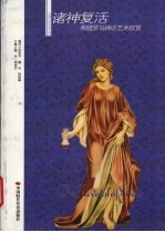诸神复活 希腊罗马神话艺术欣赏