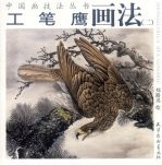 工笔鹰画法 2