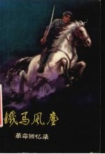 铁马风尘 革命回忆录
