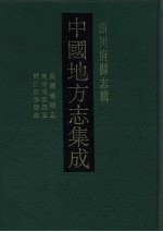 中国地方志集成 四川府县志辑 60