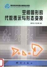 空间图形的代数表示与形态变换
