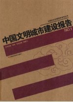 中国文明城市建设报告 1