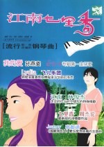 江南七里香 流行歌曲改编的钢琴曲