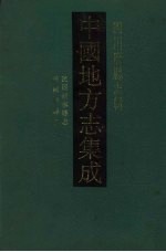 中国地方志集成 四川府县志辑 9