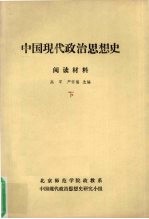 中国现代政治思想史 阅读材料 下