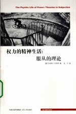 权力的精神生活 服从的理论