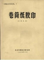 卷筒纸胶印 印刷技术专题资料：7 （内部参考）