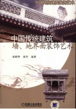 中国传统建筑墙、地界面装饰艺术