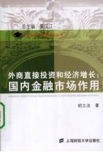 外商直接投资和经济增长 国内金融市场作用
