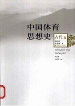 中国体育思想史 古代卷