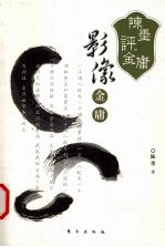 陈墨评金庸 影像金庸