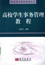 高校学生事务管理教程