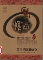 第三只眼看悟空 一个草根灵魂的自我救赎之路