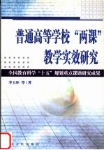 普通高等学校“两课”教学实效研究
