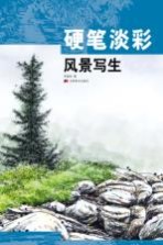 硬笔淡彩风景写生