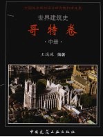 世界建筑史 哥特卷 中