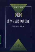 法律与道德中的责任