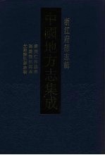 中国地方志集成 浙江府县志辑 5