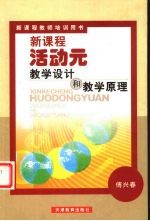 新课程活动元教学设计和教学原理