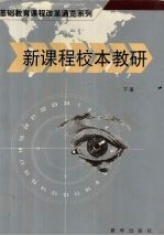 新课程校本教研 下