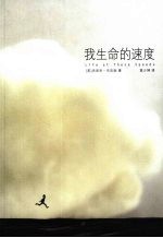 我生命的速度
