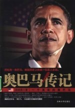 奥巴马传记:一个真实的奥巴马