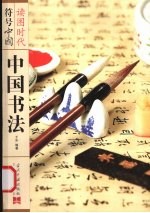 中国书法