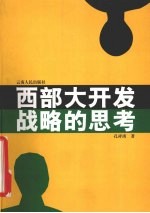 西部大开发战略的思考