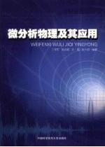 微分析物理及其应用